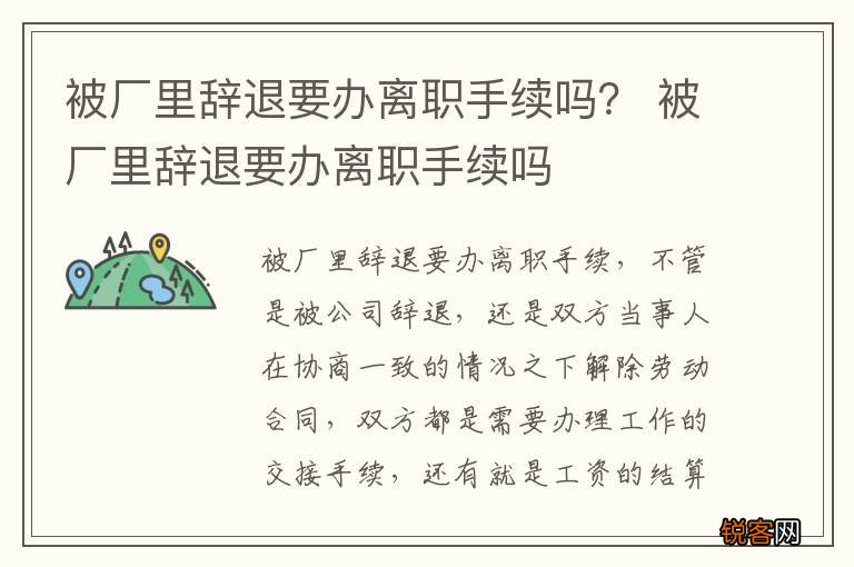 被厂里辞退要办离职手续吗？ 被厂里辞退要办离职手续吗