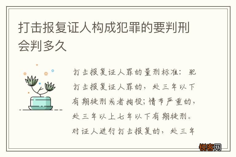 打击报复证人构成犯罪的要判刑会判多久