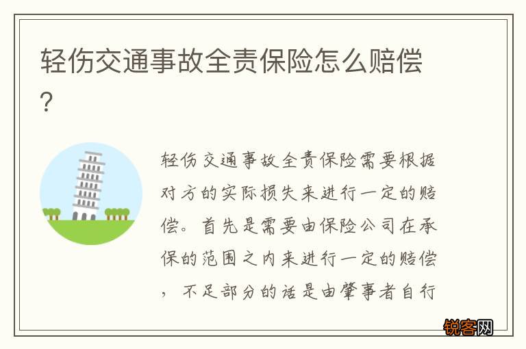 轻伤交通事故全责保险怎么赔偿？
