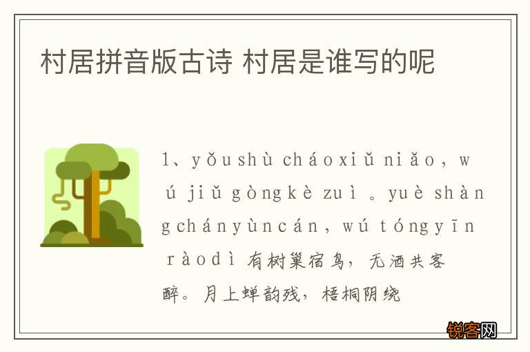 村居拼音版古诗 村居是谁写的呢