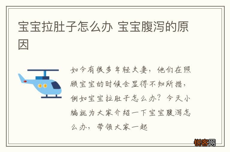 宝宝拉肚子怎么办 宝宝腹泻的原因
