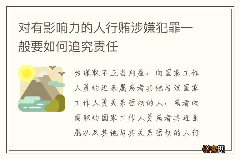 对有影响力的人行贿涉嫌犯罪一般要如何追究责任