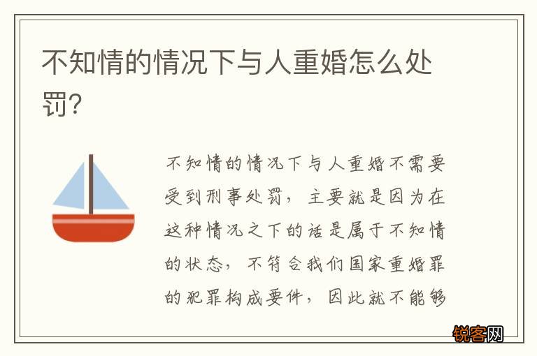 不知情的情况下与人重婚怎么处罚？