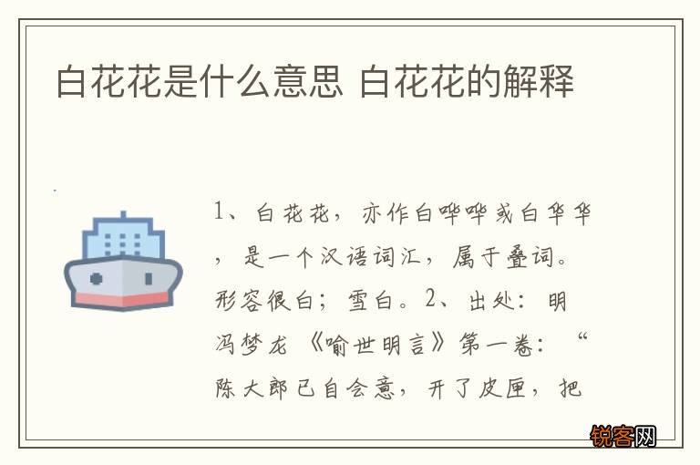 白花花是什么意思 白花花的解释