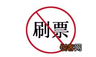恶意刷票是什么意思 刷票是什么意思