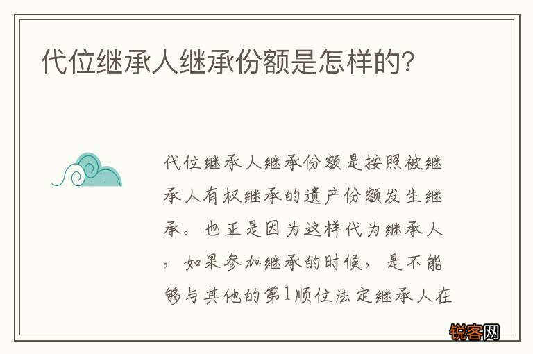 代位继承人继承份额是怎样的？