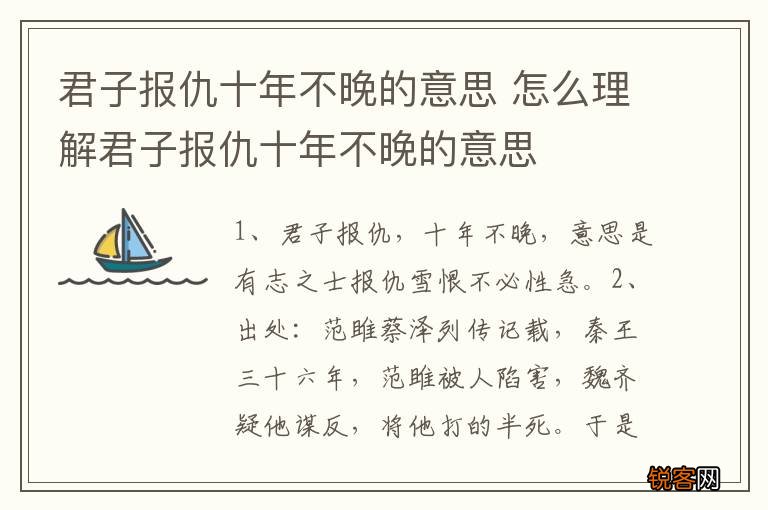 君子报仇十年不晚的意思 怎么理解君子报仇十年不晚的意思