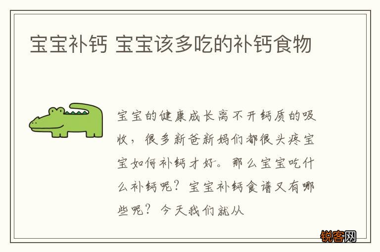 宝宝补钙 宝宝该多吃的补钙食物