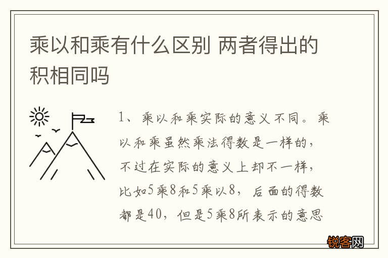 乘以和乘有什么区别 两者得出的积相同吗
