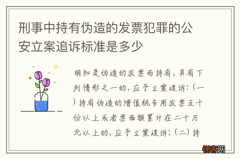 刑事中持有伪造的发票犯罪的公安立案追诉标准是多少