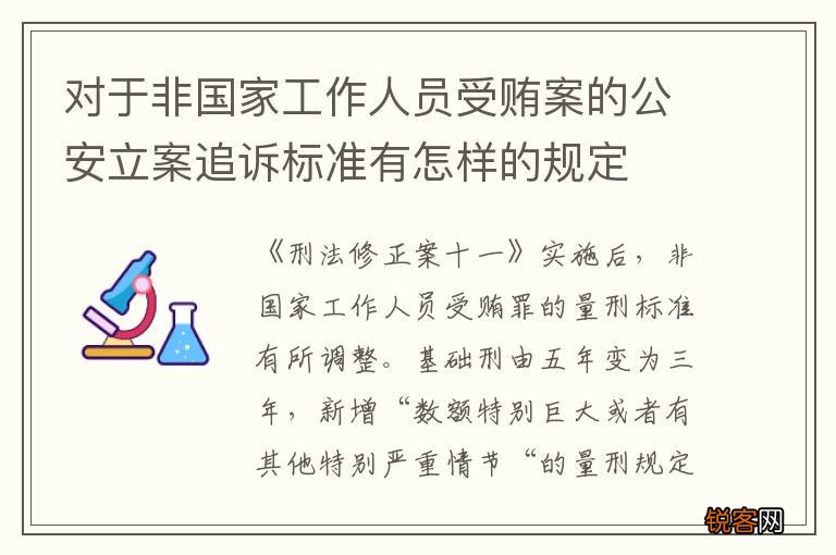 对于非国家工作人员受贿案的公安立案追诉标准有怎样的规定