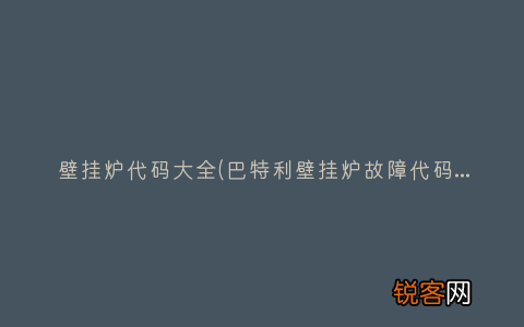 巴特利壁挂炉故障代码有哪些？ 壁挂炉代码大全