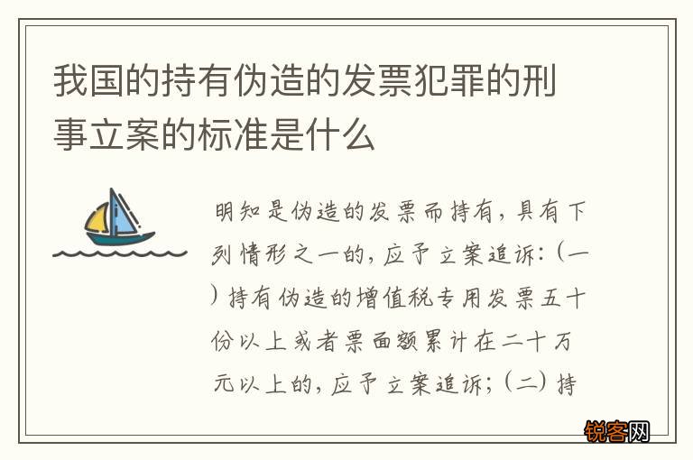我国的持有伪造的发票犯罪的刑事立案的标准是什么