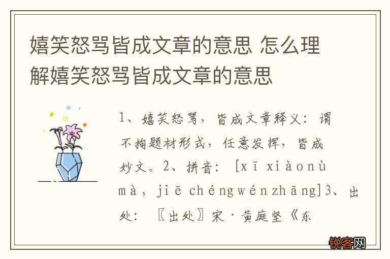 嬉笑怒骂皆成文章的意思 怎么理解嬉笑怒骂皆成文章的意思