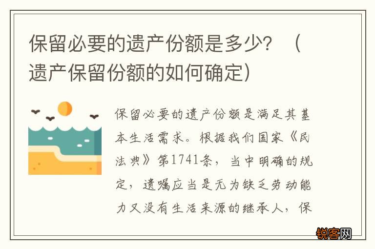 遗产保留份额的如何确定 保留必要的遗产份额是多少？