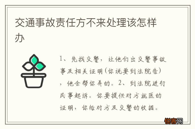 交通事故责任方不来处理该怎样办