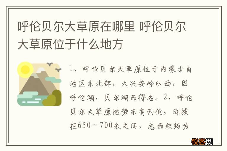 呼伦贝尔大草原在哪里 呼伦贝尔大草原位于什么地方