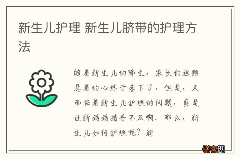 新生儿护理 新生儿脐带的护理方法
