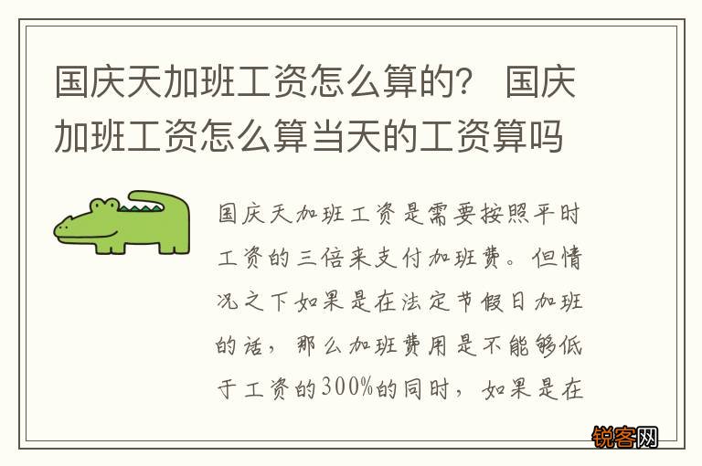 国庆天加班工资怎么算的？ 国庆加班工资怎么算当天的工资算吗