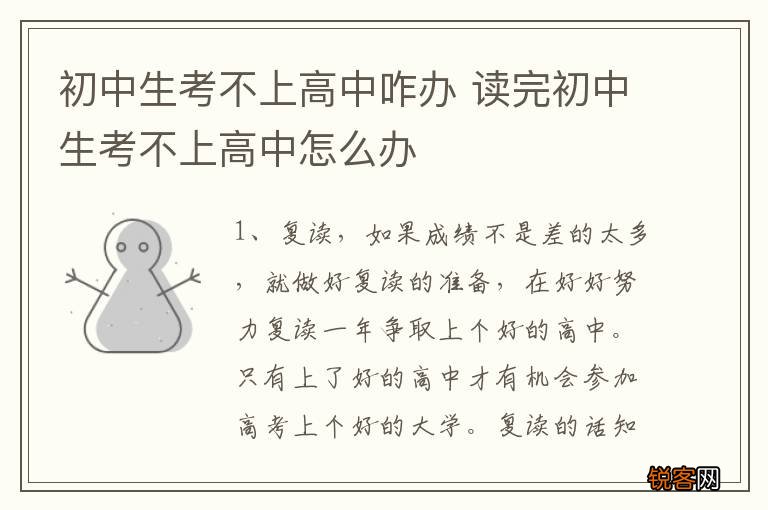 初中生考不上高中咋办 读完初中生考不上高中怎么办