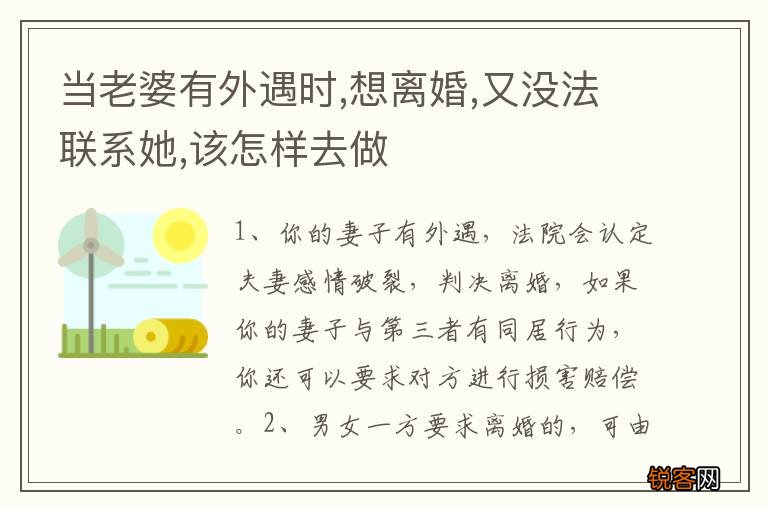 当老婆有外遇时,想离婚,又没法联系她,该怎样去做