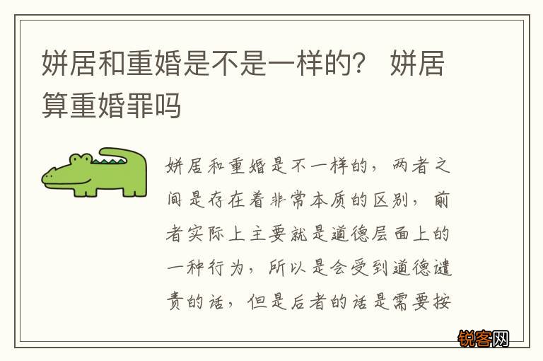 姘居和重婚是不是一样的？ 姘居算重婚罪吗