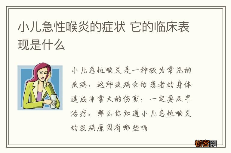 小儿急性喉炎的症状 它的临床表现是什么