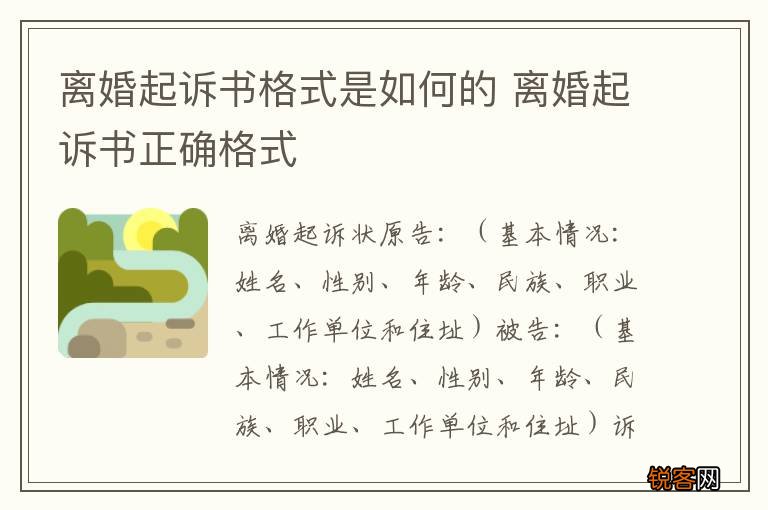 离婚起诉书格式是如何的 离婚起诉书正确格式