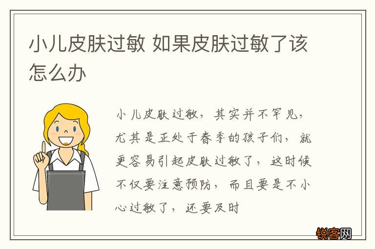 小儿皮肤过敏 如果皮肤过敏了该怎么办