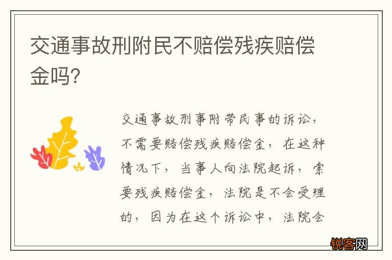 交通事故刑附民不赔偿残疾赔偿金吗？