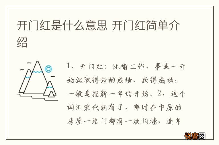 开门红是什么意思 开门红简单介绍