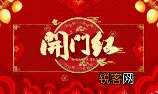 开门红是什么意思 开门红简单介绍
