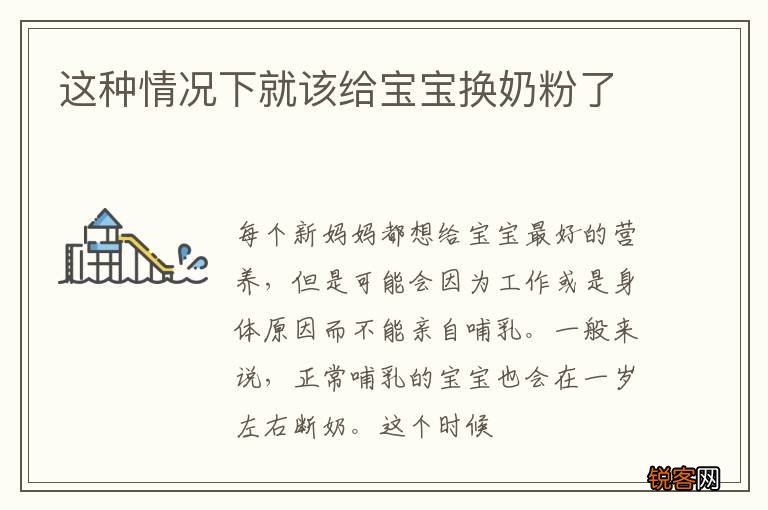 这种情况下就该给宝宝换奶粉了