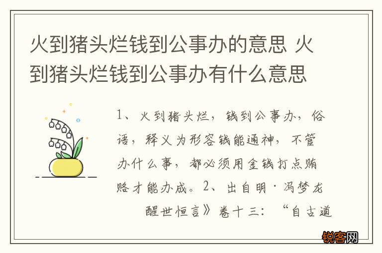 火到猪头烂钱到公事办的意思 火到猪头烂钱到公事办有什么意思