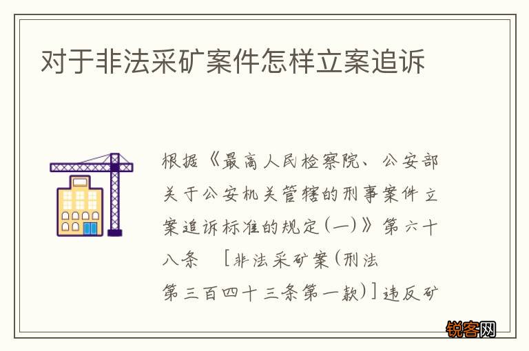 对于非法采矿案件怎样立案追诉
