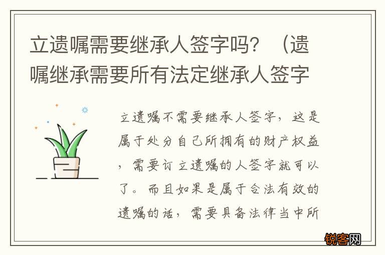 遗嘱继承需要所有法定继承人签字吗 立遗嘱需要继承人签字吗？