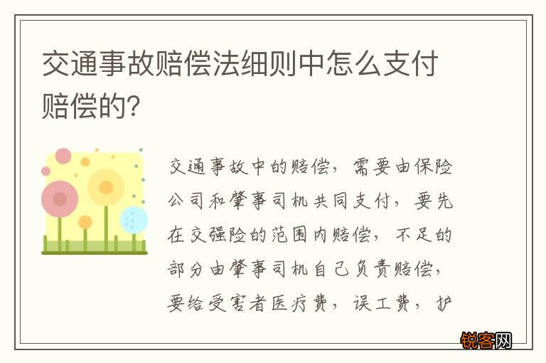 交通事故赔偿法细则中怎么支付赔偿的？