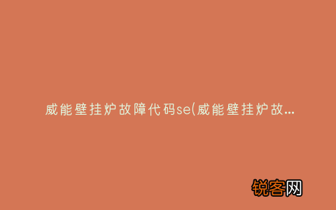 威能壁挂炉故障代码f29处理办法 威能壁挂炉故障代码se