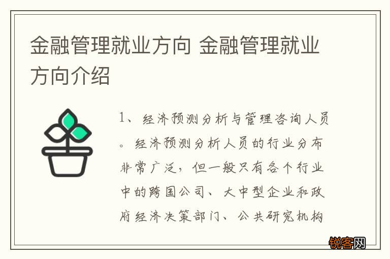 金融管理就业方向 金融管理就业方向介绍