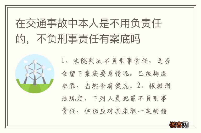 在交通事故中本人是不用负责任的，不负刑事责任有案底吗