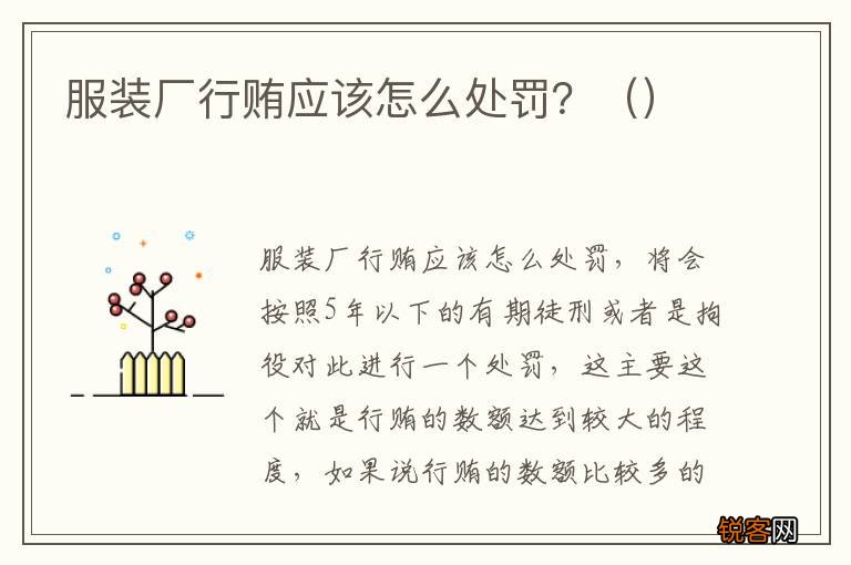 服装厂行贿应该怎么处罚？