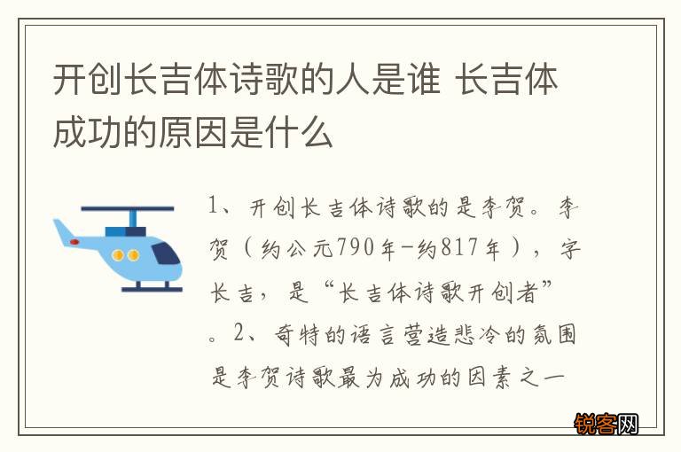 开创长吉体诗歌的人是谁 长吉体成功的原因是什么