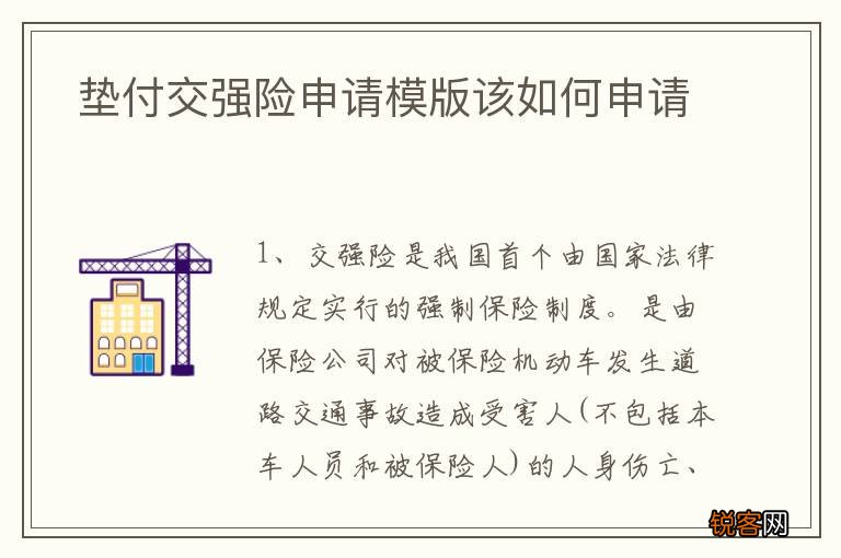 垫付交强险申请模版该如何申请