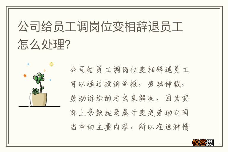 公司给员工调岗位变相辞退员工怎么处理？