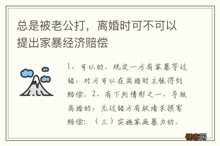 总是被老公打，离婚时可不可以提出家暴经济赔偿