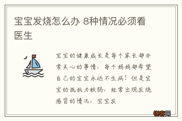 宝宝发烧怎么办 8种情况必须看医生