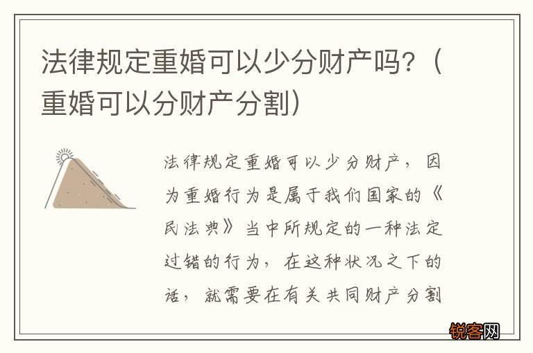 重婚可以分财产分割 法律规定重婚可以少分财产吗?