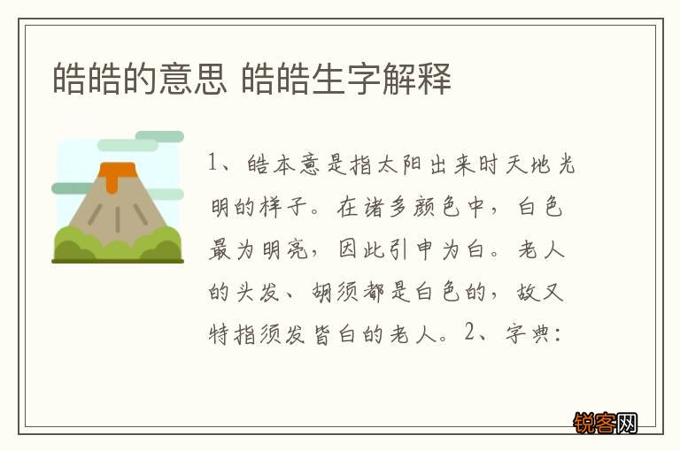 皓皓的意思 皓皓生字解释