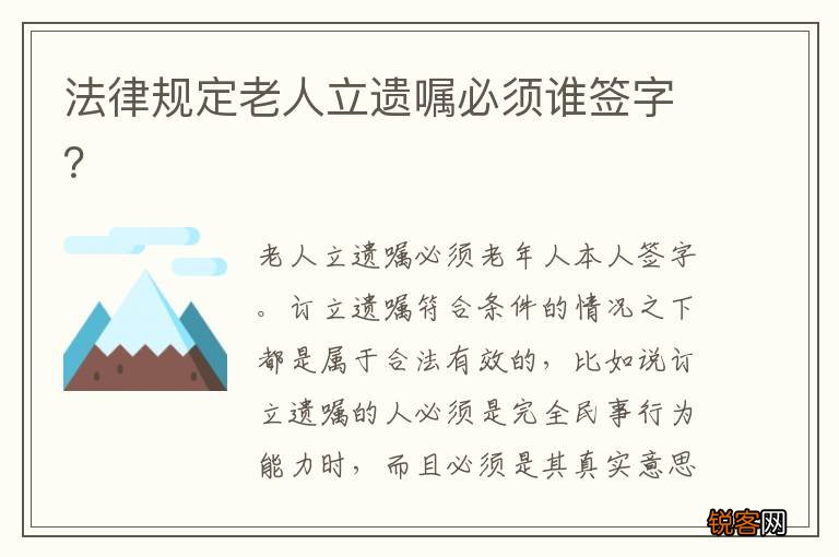 法律规定老人立遗嘱必须谁签字？