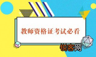 安徽教师资格证报考条件2023 安徽教师资格证报考条件